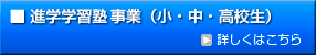 進学学習塾事業