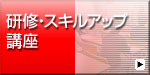 研修・スキルアップ講座