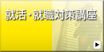 就活・就職対策講座