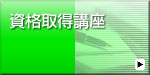 資格取得 講　座