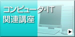コンピュータ・IT関連講座
