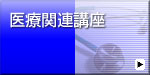 医療関連講座