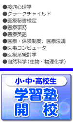 ●接遇心理学 ●クラークチャイルド ●医療秘書検定 ●医療事務 ●医療英語 ●医療・保険制度、医療法規 ●医療系統計学 ●自然科学（生物・物理化学）